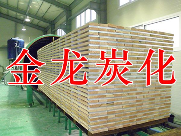 木材烘干、硬化、炭化設備